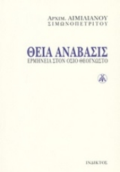 Εικόνα Θεία ανάβασις