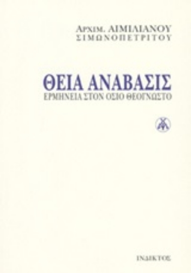 Εικόνα Θεία ανάβασις