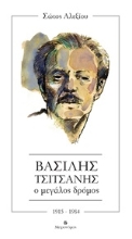 Εικόνα Βασίλης Τσιτσάνης. Ο μεγάλος δρόμος.