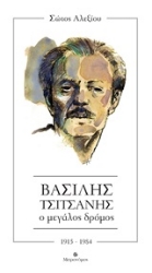 Εικόνα Βασίλης Τσιτσάνης. Ο μεγάλος δρόμος.