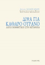 Εικόνα Δίψα για καθαρό ουρανό.