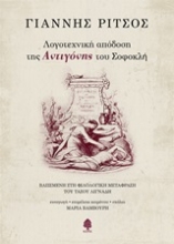 Εικόνα Λογοτεχνική απόδοση της Αντιγόνης του Σοφοκλή