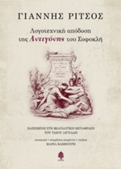 Εικόνα Λογοτεχνική απόδοση της Αντιγόνης του Σοφοκλή