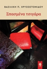 Εικόνα Σπασμένα τσιγάρα