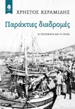 Εικόνα Παράκτιες διαδρομές