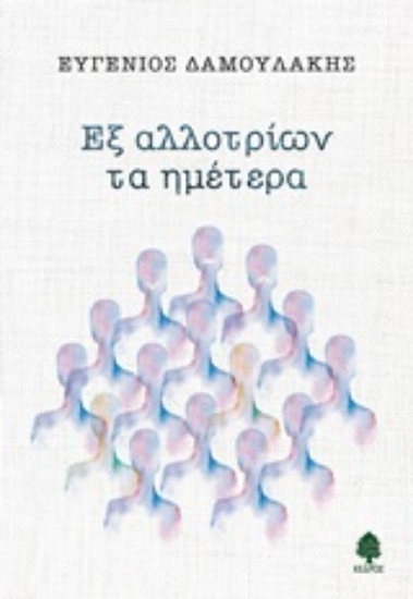 Εικόνα Εξ αλλοτρίων τα ημέτερα