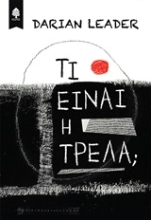 Εικόνα Τι είναι η τρέλα;