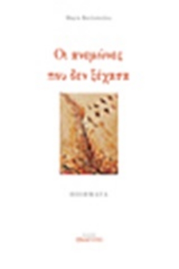 Εικόνα της Οι ανεμώνες που δεν ξέχασα