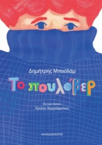 Εικόνα της Το πουλόβερ