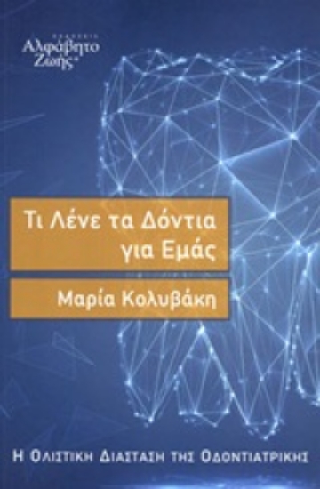 Εικόνα Τι λένε τα δόντια για εμάς