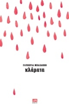 Εικόνα Κλάματα
