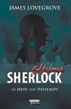 Εικόνα Sherlock Holmes: Οι θεοί του πολέμου