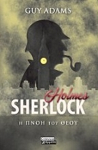 Εικόνα Sherlock Holmes: Η πνοή του Θεού