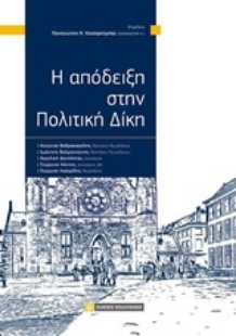 Εικόνα της Η απόδειξη στην πολιτική δίκη