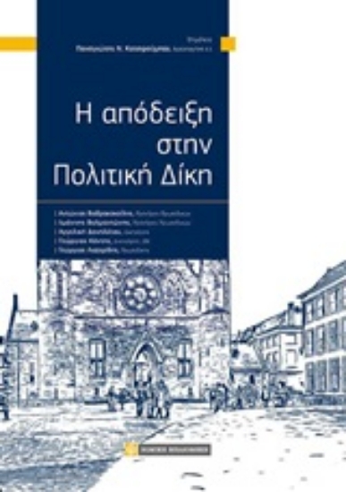 Εικόνα της Η απόδειξη στην πολιτική δίκη