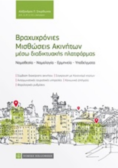 Εικόνα Βραχυχρόνιες μισθώσεις ακινήτων μέσω διαδικτυακής πλατφόρμας