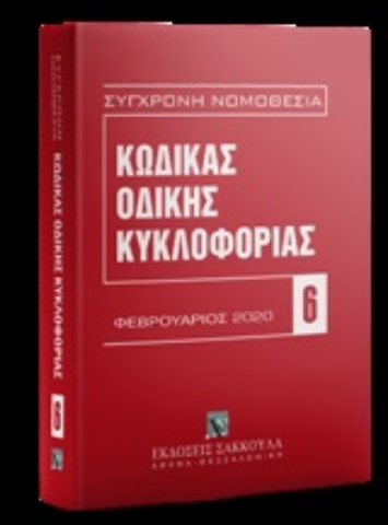 Εικόνα της Κώδικας οδικής κυκλοφορίας