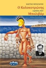 Εικόνα Ο Κολοκοτρώνης ωραίος σαν Μπολιβάρ