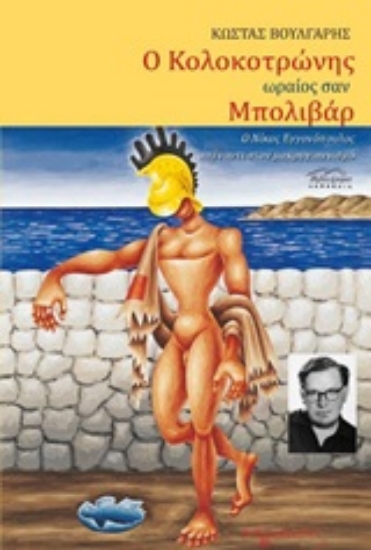 Εικόνα Ο Κολοκοτρώνης ωραίος σαν Μπολιβάρ