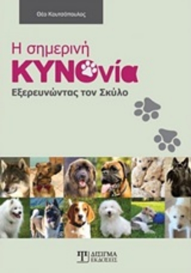 Εικόνα Η σημερινή κυνονοία