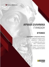 Εικόνα Φάκελος υλικού στα αρχαία ελληνικά Γ΄λυκείου - Β Τόμος