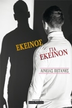 Εικόνα Εκείνος για εκείνον