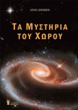 Εικόνα Τα μυστήρια του χώρου