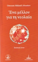 Εικόνα Ένα μέλλον για τη νεολαία .