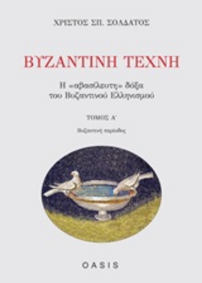 Εικόνα Βυζαντινή τέχνη