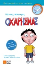 Εικόνα Ο Χάρης μας .