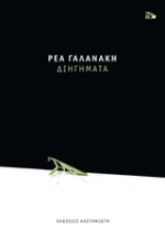 Εικόνα Διηγήματα