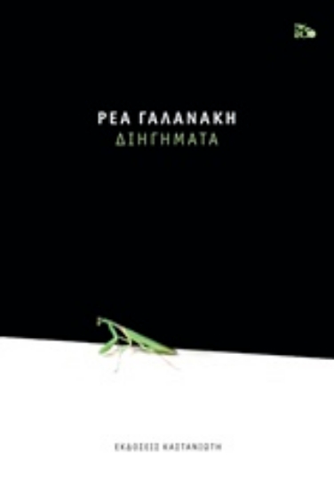 Εικόνα Διηγήματα