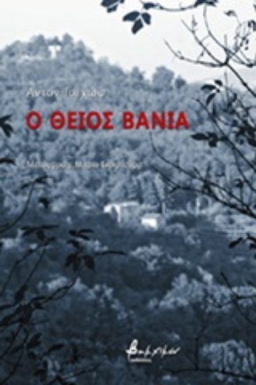 Εικόνα Ο θείος Βάνιας