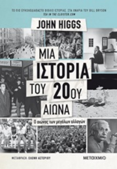 Εικόνα Μια ιστορία του 20ού αιώνα 