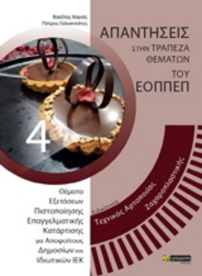 Εικόνα Τεχνικός αρτοποιίας – ζαχαροπλαστικής 4 .