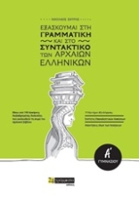Εικόνα Εξασκούμαι στη γραμματική και το συντακτικό των αρχαίων ελληνικών Α΄γυμνασίου