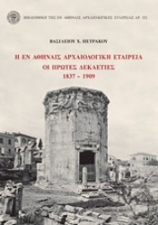 Εικόνα της Η εν Αθήναις Αρχαιολογική Εταιρεία: Οι πρώτες δεκαετίες 1837-1909