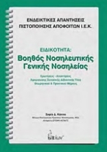 Εικόνα Ενδεικτικές απαντήσεις πιστοποίησης αποφοίτων Ι.Ε.Κ.: Ειδικότητα: Βοηθός νοσηλευτικής γενικής νοσηλείας
