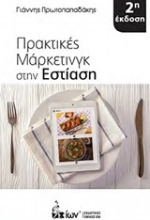 Εικόνα Πρακτικές μάρκετινγκ στην εστίαση
