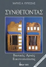 Εικόνα Συνθέτοντας