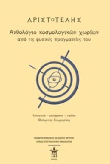 Εικόνα Αριστοτέλης: Ανθολόγιο κοσμολογικών χωρίων από τις φυσικές πραγματείες του .