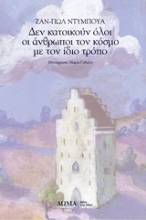 Εικόνα Δεν κατοικούν όλοι οι άνθρωποι τον κόσμο με τον ίδιο τρόπο