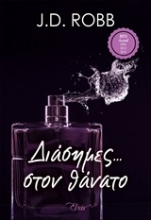 Εικόνα Διάσημες στον θάνατο