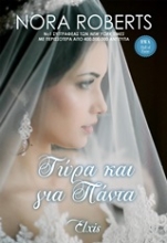 Εικόνα Τώρα και για πάντα