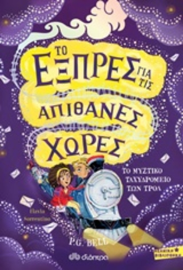 Εικόνα Το εξπρές για τις απίθανες χώρες: Το μυστικό ταχυδρομείο των Τρολ .