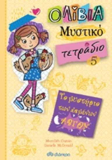 Εικόνα Το μυστήριο των χαμένων αβγών