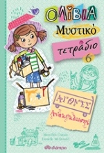 Εικόνα Αγώνες ανακύκλωσης - Μυστικό Τετράδιο No 6