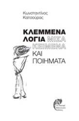 Εικόνα της Κλεμμένα λόγια: Μισά κείμενα και ποιήματα