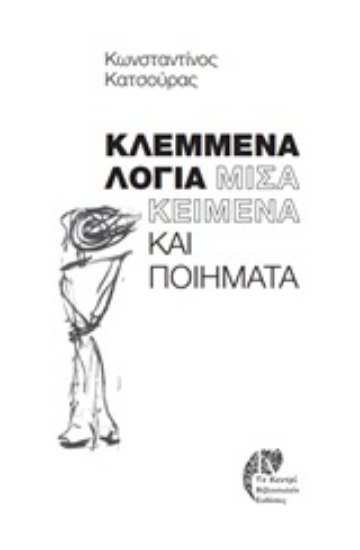 Εικόνα της Κλεμμένα λόγια: Μισά κείμενα και ποιήματα