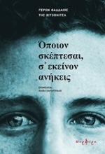 Εικόνα Όποιον σκέπτεσαι, σ΄ εκείνον ανήκεις